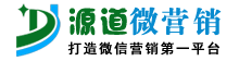 源道(dào)微(wēi)營銷平台-多(duō)用(yòng)戶微(wēi)信營銷服務平台